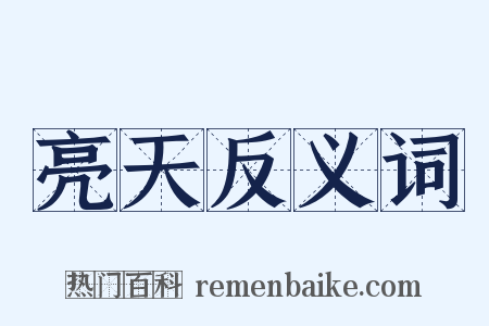 亮天反义词是什么意思的图片